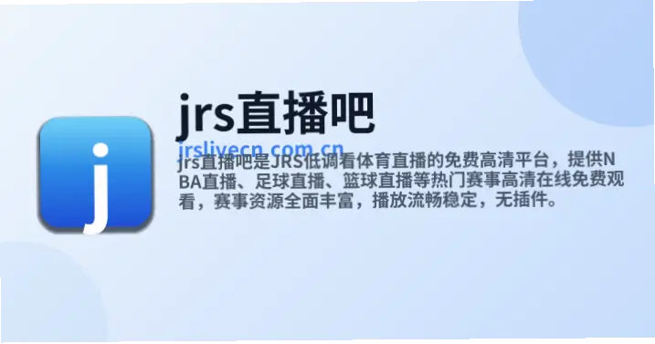 jrs直播吧常见问题及解决方法